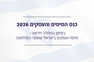 כנס המיסים והעסקים - בסימן התחלה חדשה, מיסוי ועסקים בישראל שאחרי המלחמה