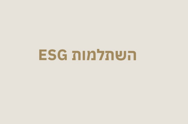 השתלמות_ESG