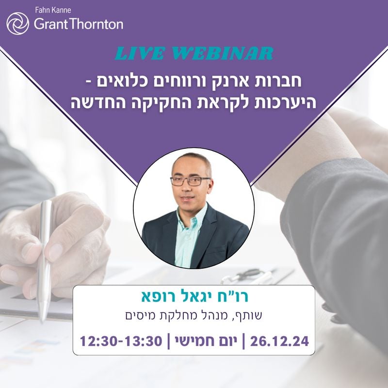 וובינר חברות ארנק ורווחים כלואים- היערכות לקראת החקיקה החדשה