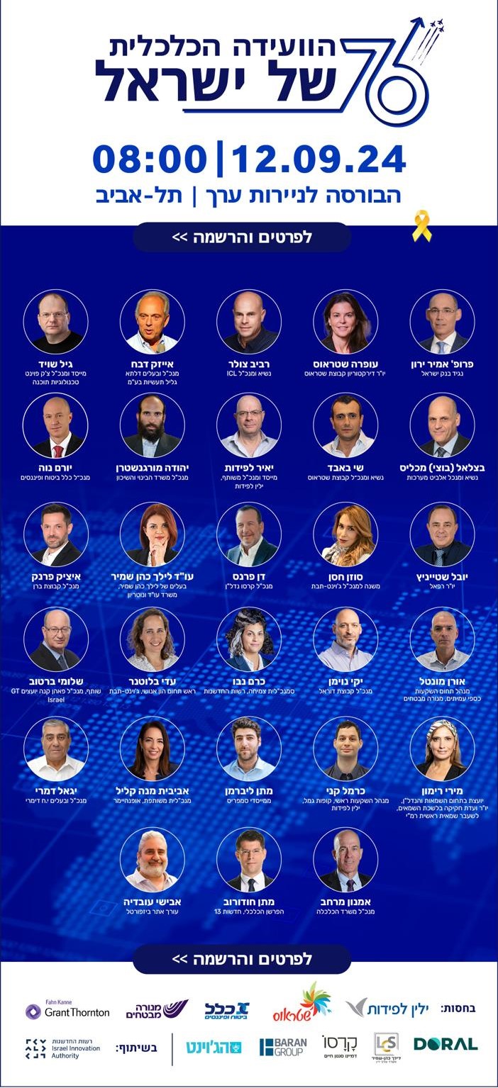 הזמנה לועידת ההשקעות של ישראל