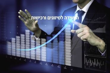 הוועידה למיזוגים ורכישות