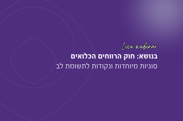 וובינר בנושא: חוק הרווחים הכלואים- סוגיות מיוחדות ונקודות לתשומת לב