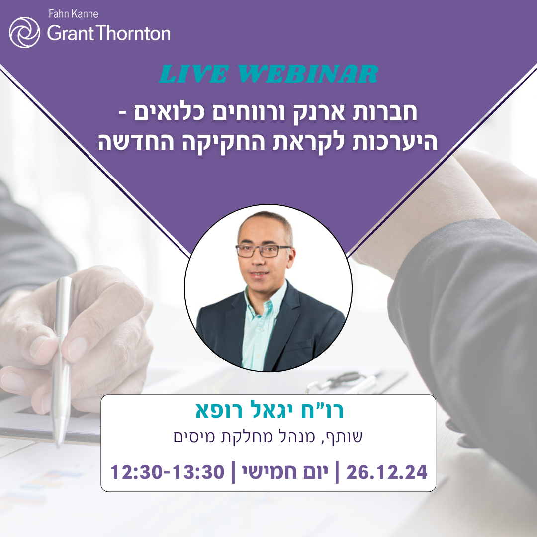 הזמנה לוובינר מיסים