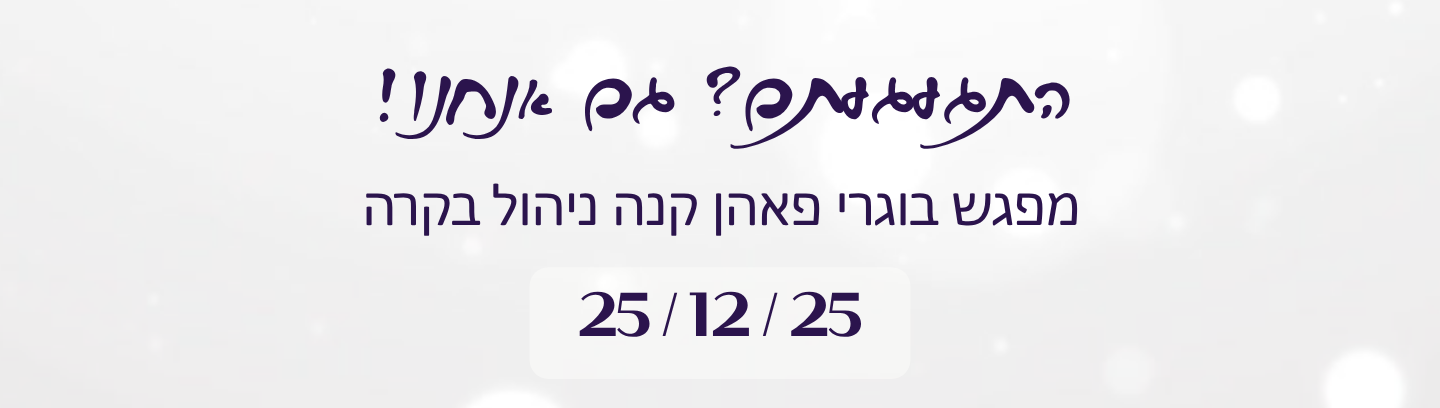 מפגש בוגרי ניהול בקרה