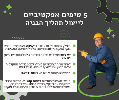טיפים לייעול תהליך הבנייה