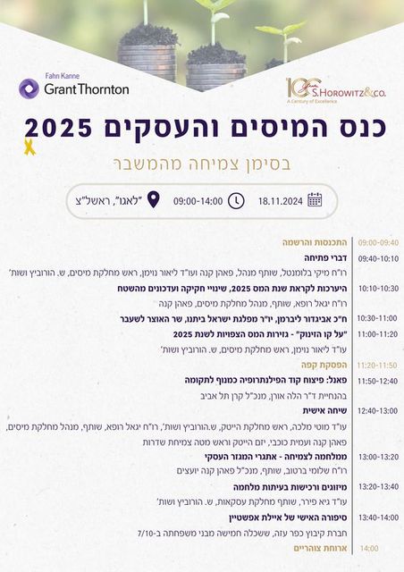 כנס המיסים והעסקים - בסימן צמיחה מהמשבר