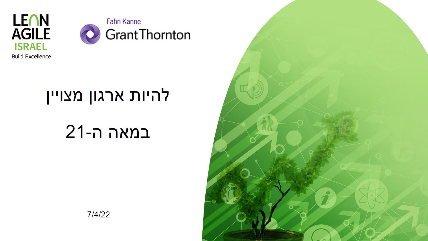 להיות ארגון מצוין במאה ה21 - זוהר בנור