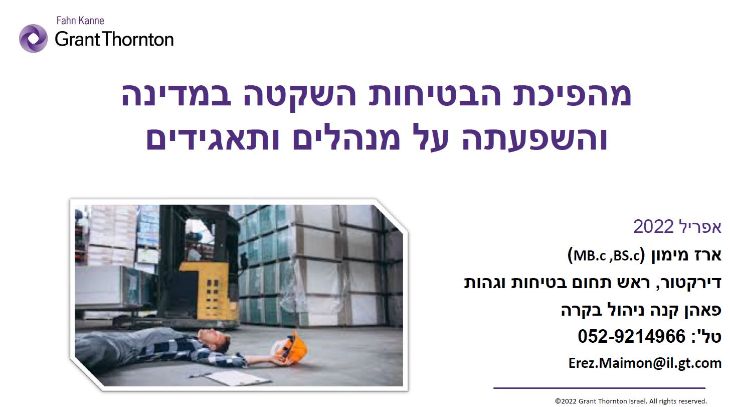 מהפיכת הבטיחות השקטה ואחריותם של מנהלים בדין - ארז מימון