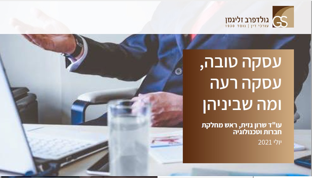 עסקה טובה, עסקה רעה ומה שבניהן