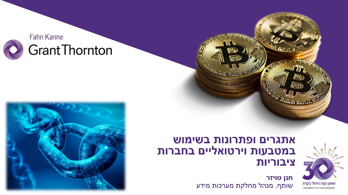 אתגרים ופתרונות בשימוש במטבעות וירטואליים בחברות ציבוריות - רו"ח חנן טויזר