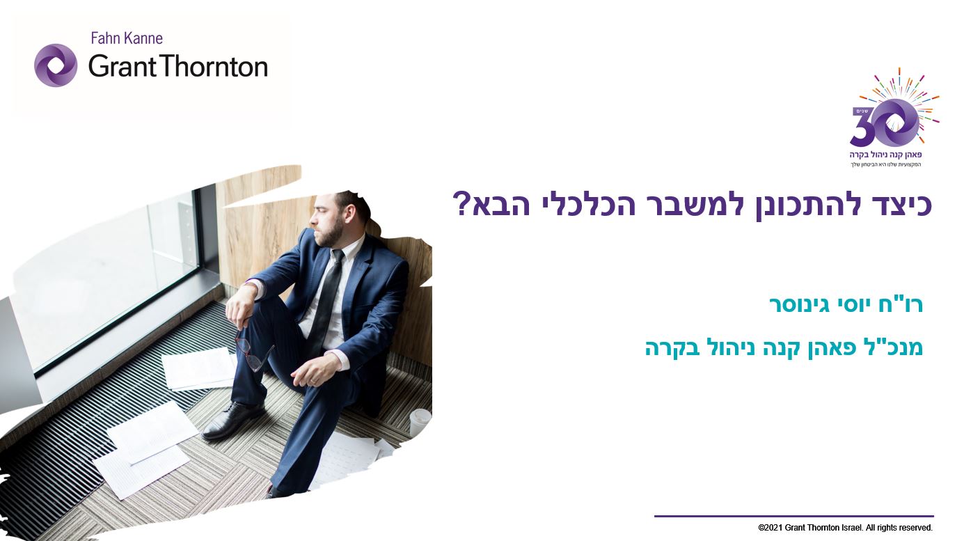 הקשר בין ממשל תאגידי, יציבות המניה ושווי החברה - רו"ח יוסי גינוסר
