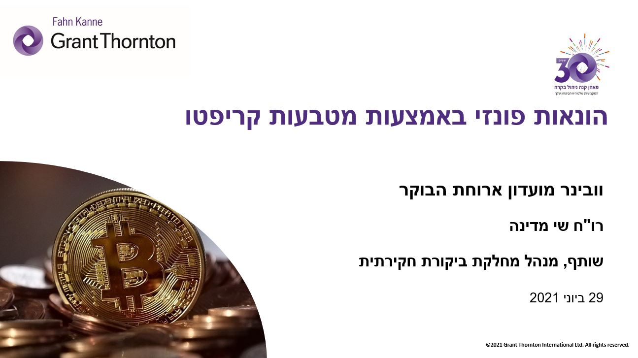 הונאות פונזי באמצעות מטבעות קריפטו - רו"ח שי מדינה