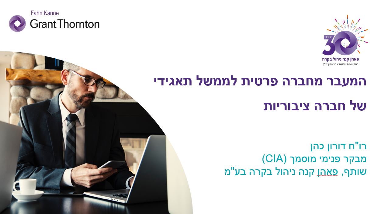 המעבר מחברה פרטית לממשל תאגידי של חברה ציבורית - רו"ח דורון כהן