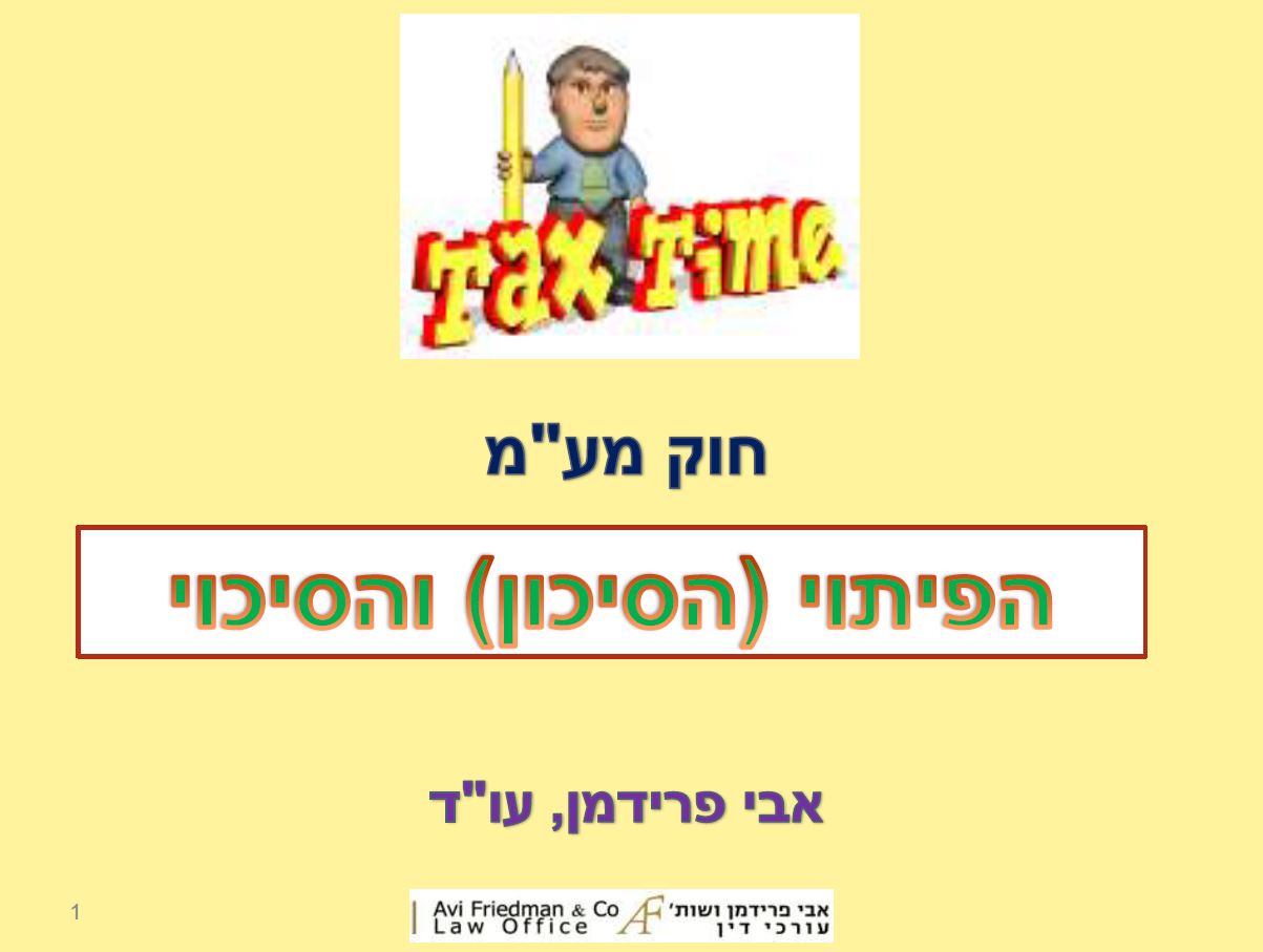 שקופית ראשונה של המצגת של אבי פרידמן