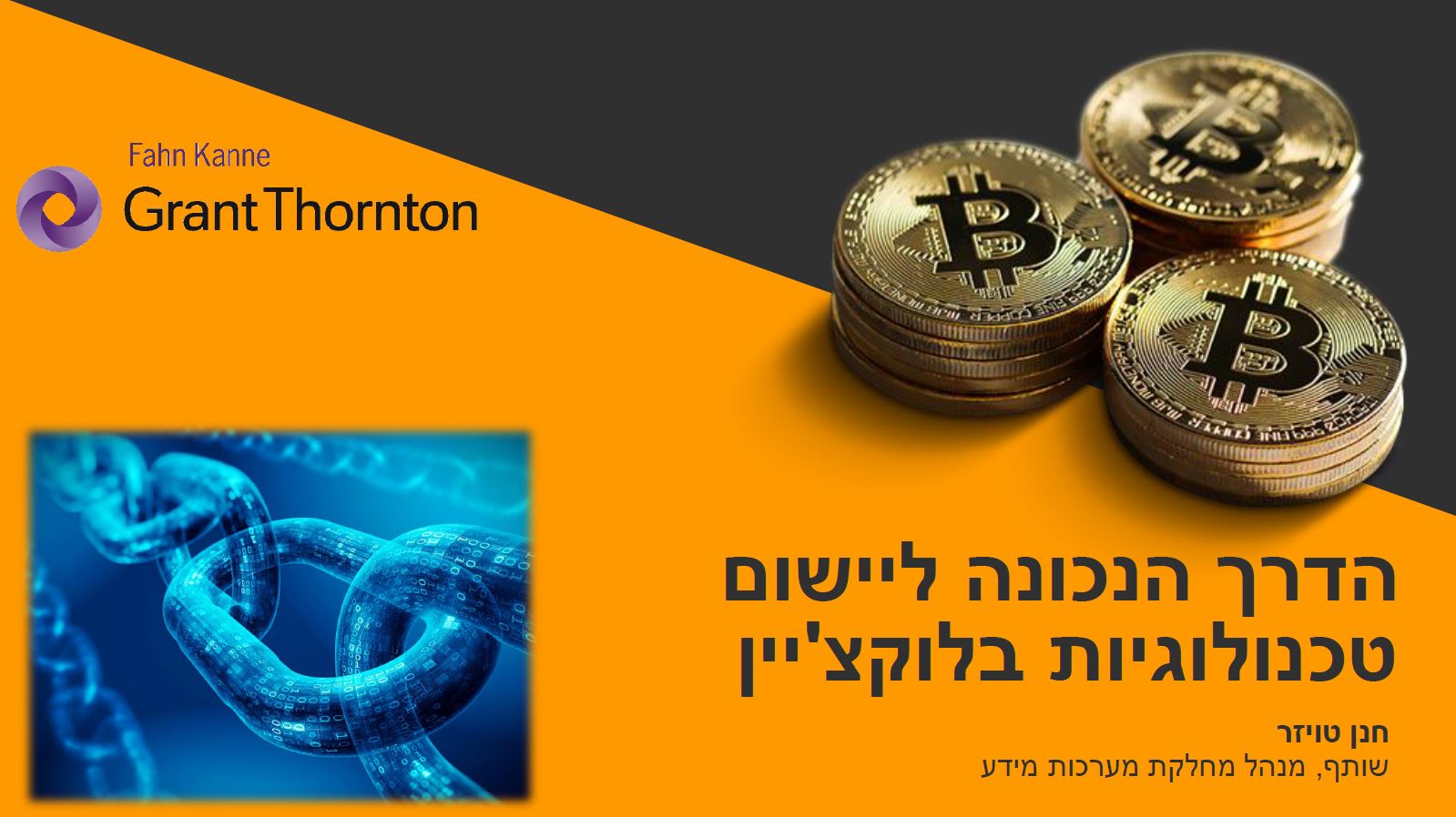 רו"ח חנן טויזר, שותף ביקורת מערכות מידע וייעוץ | פאהן קנה