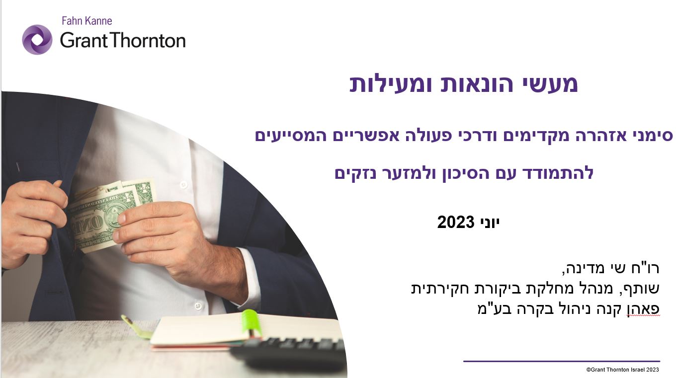 שי מדינה, שותף, מנהל מחלקת ביקורת חקירתית, פאהן קנה ניהול בקרה