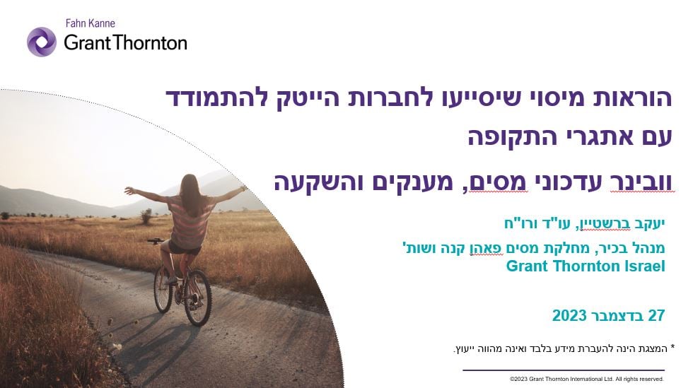 הוראות מיסוי שיסייעו לחברות הייטק להתמודד עם אתגרי התקופה