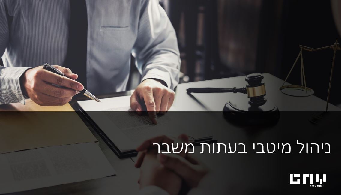 צעדים משפטיים אופרטיביים לניהול בעתות משבר