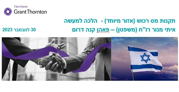 תקנות מס רכוש (אזור מיוחד) - הלכה למעשה