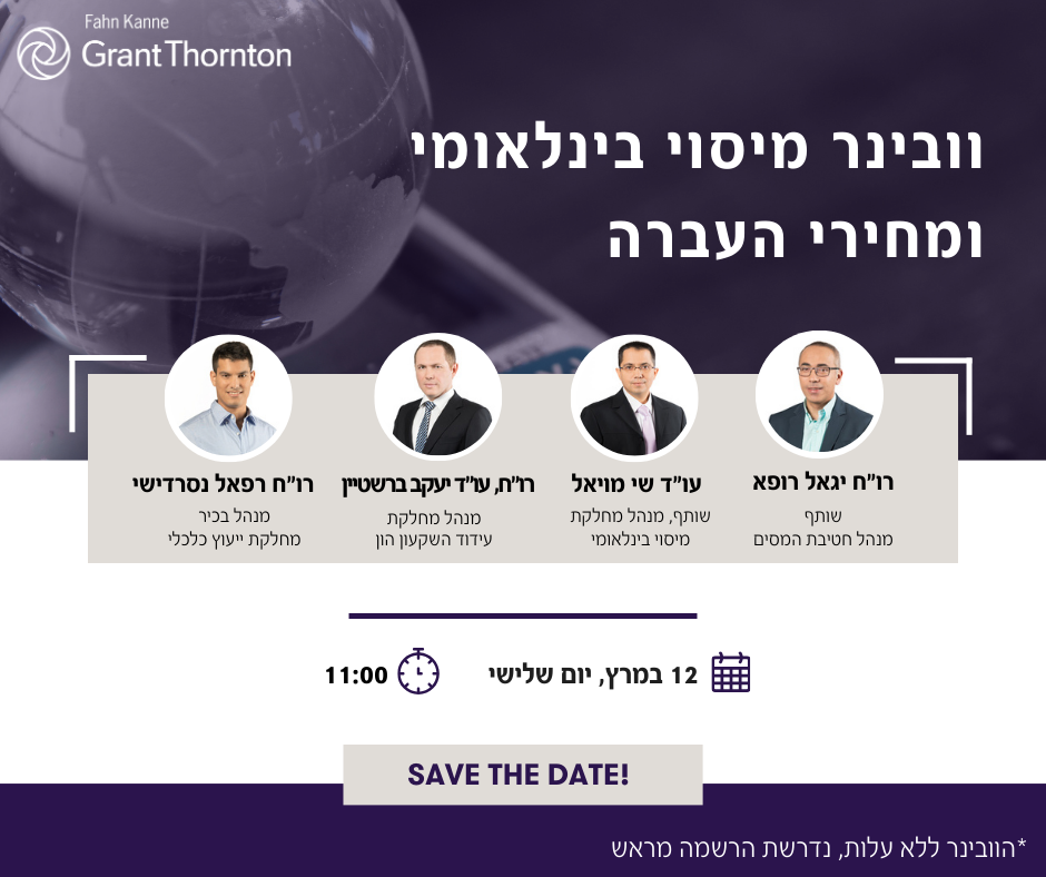 וובינר מיסוי בינלאומי - הזמנה