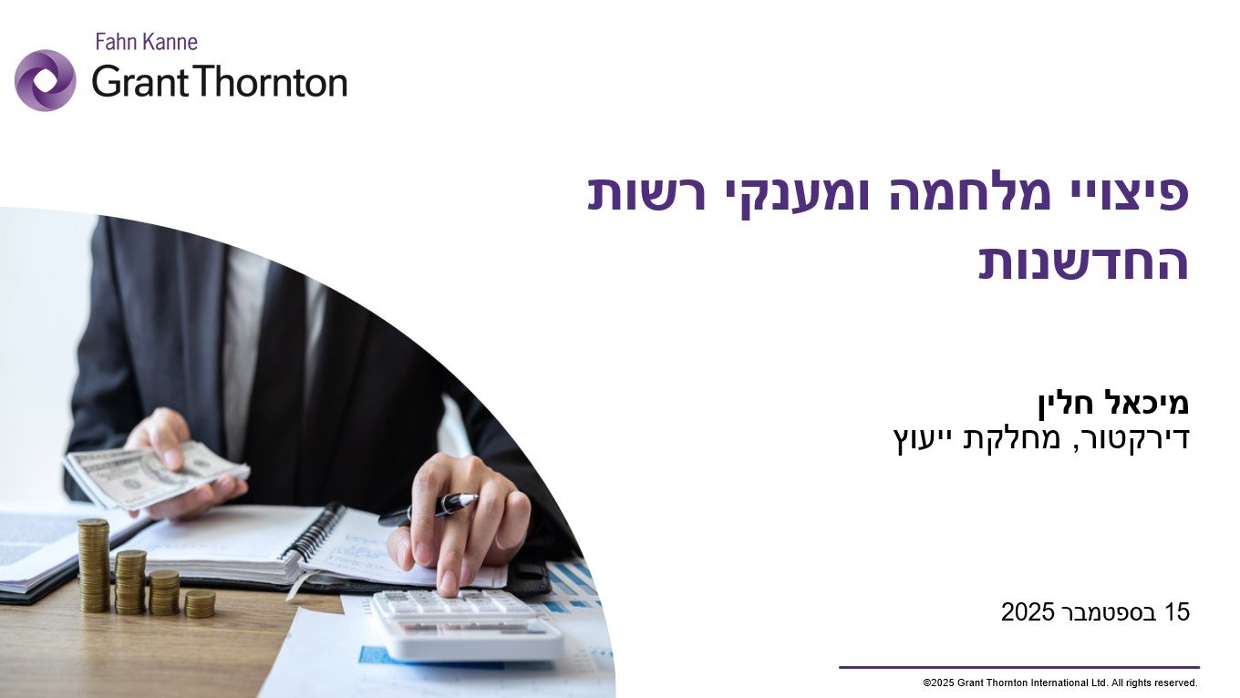 פיצויי מלחמה ומענקי רשות החדשנות