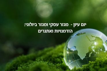 מגזר עסקי ומגוון ביולוגי: הזדמנויות ואתגרים