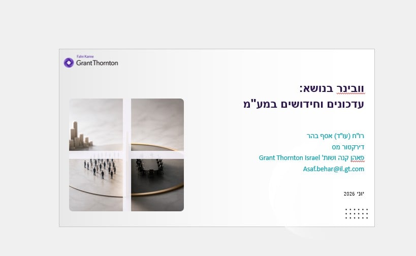 עדכונים וחידושים במע"מ