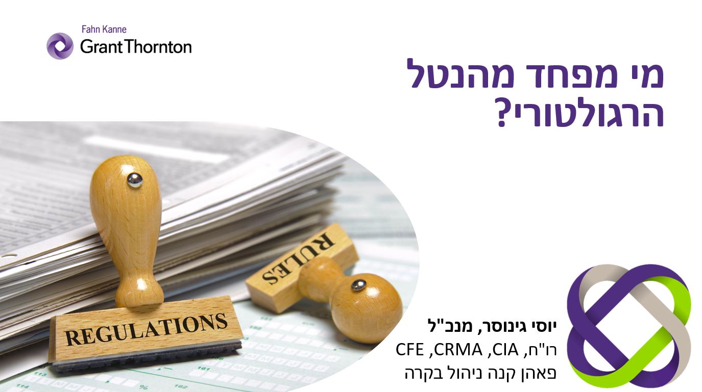 רו"ח יוסי גינוסר, שותף - מנכ"ל פאהן קנה ניהול בקרה