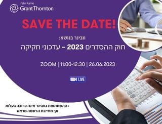 וובינר בנושא :חוק ההסדרים 2023-עדכוני חקיקה